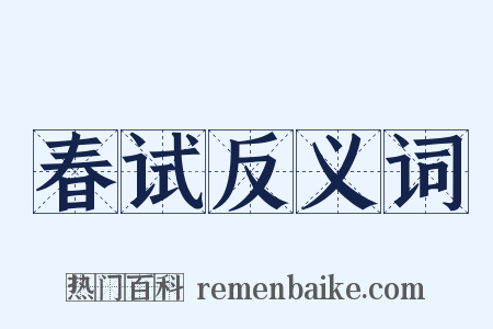 春试反义词是什么意思的图片